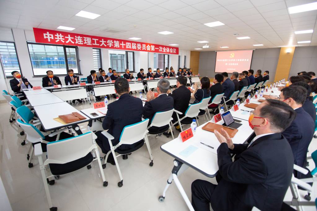 中共大连理工大学第十四届委员会第一次全体会议召开