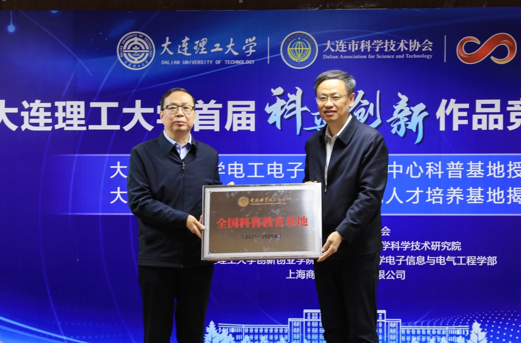 【学在大工】学校首届科普创新作品竞赛颁奖典礼举行 我校电工电子实验教学中心授牌全国科普教育基地