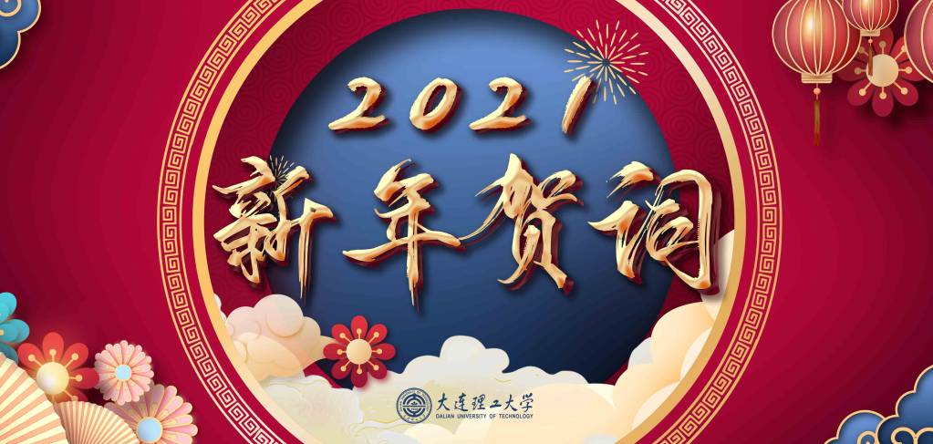大连理工大学2021年新年贺词