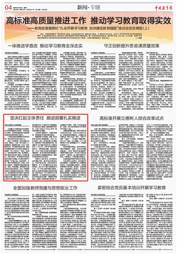 【中国教育报】高标准高质量推进工作 推动学习教育取得实效