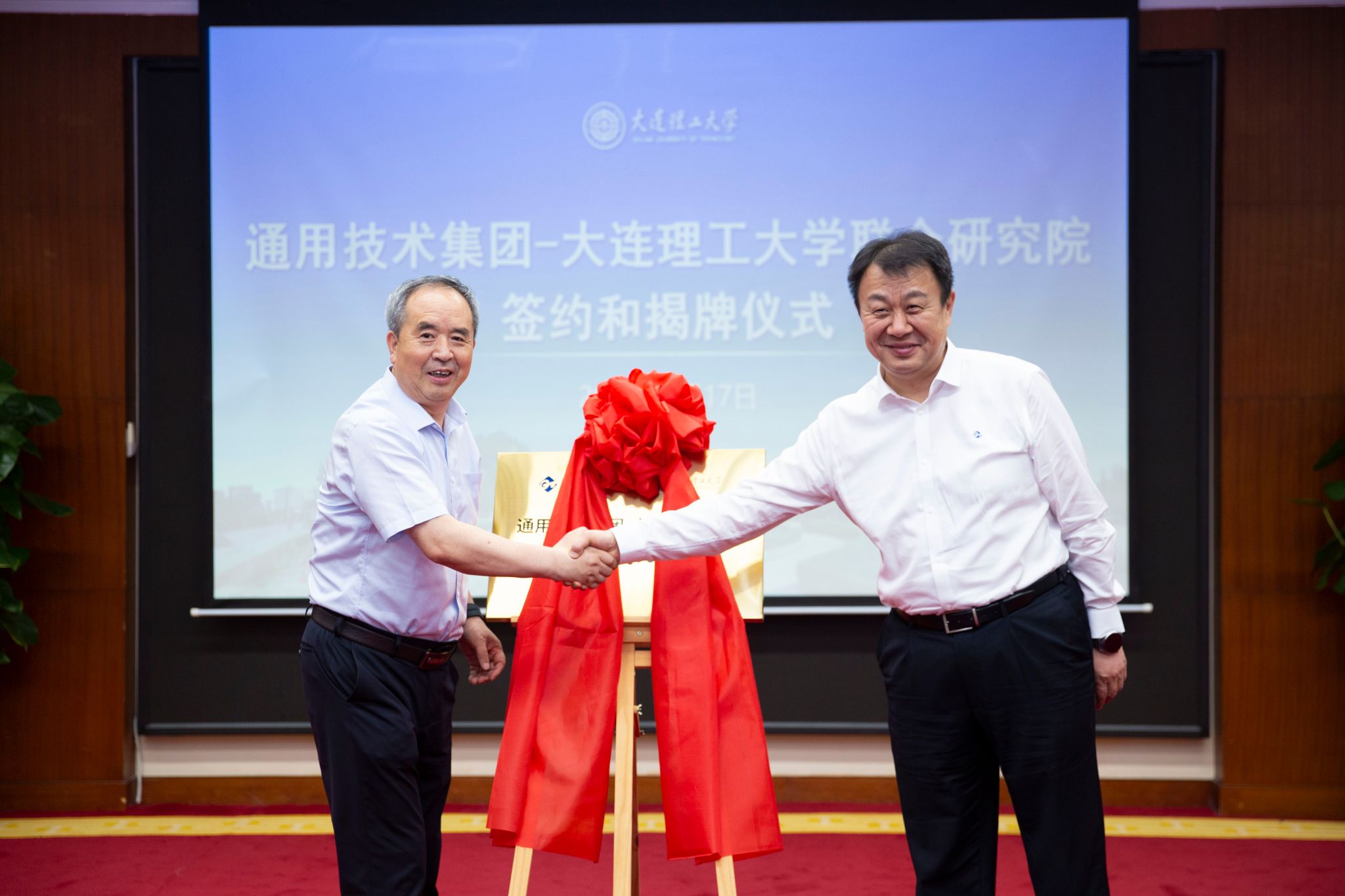 强强联合！大连理工大学 x 通用技术集团！