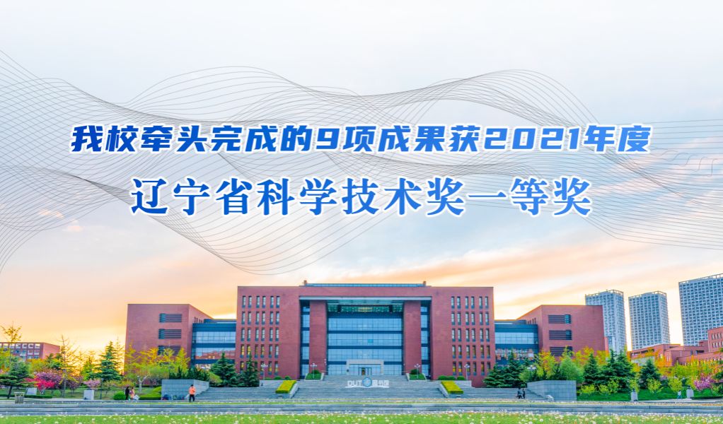 【喜迎党代会】数量创新高！我校牵头完成的9项成果获2021年度辽宁省科学技术奖一等奖