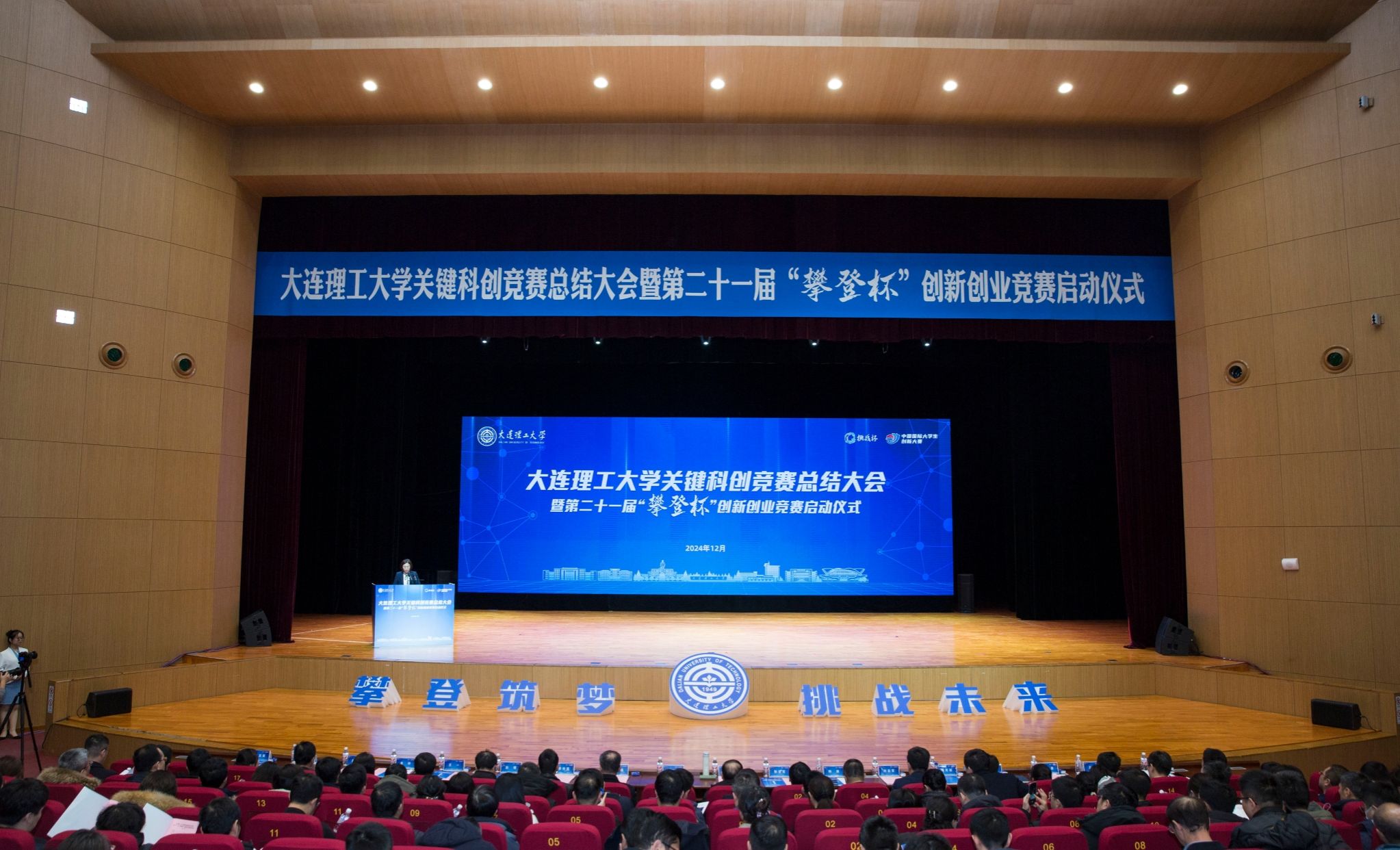 【学在大工】大连理工大学关键科创竞赛总结大会暨第二十一届“攀登杯”大学生创新创业竞赛启动仪式举行