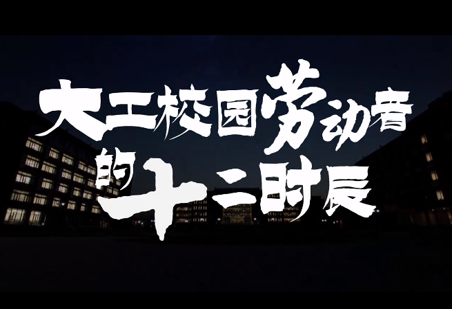 一天有十二个时辰，每个时辰里都有劳动者在大工校园里辛勤忙碌。晨昏交替，初心不改，五一国际劳动节，让我们共同致敬所有的劳动者