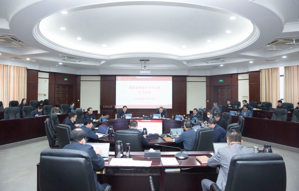 学校举行党委理论学习中心组学习会议