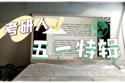 一位考研DUTer小长假的一天