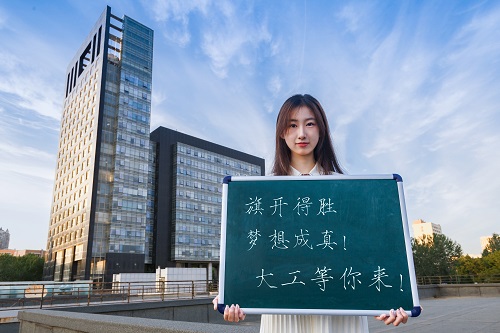 加油！我们在大工等你来！