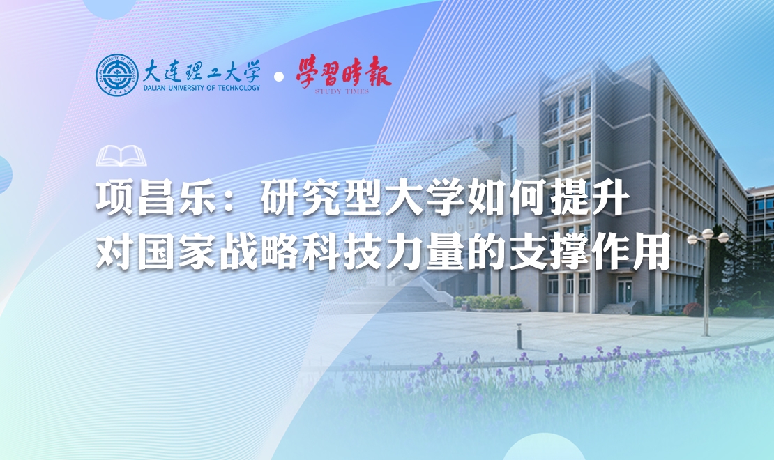 【学习时报】项昌乐：研究型大学如何提升对国家战略科技力量的支撑作用
