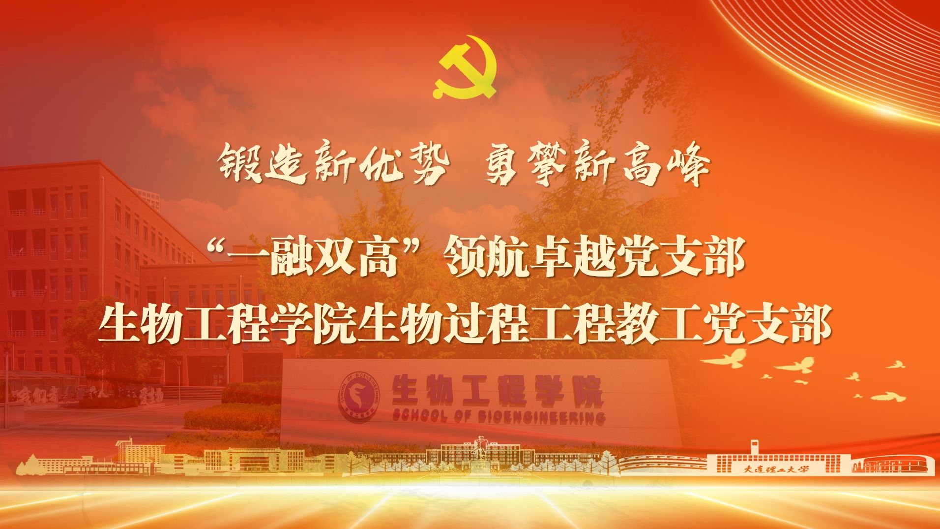 【庆七一·新优势】党建引领 聚力强国 助力生物制造新质生产力跃升