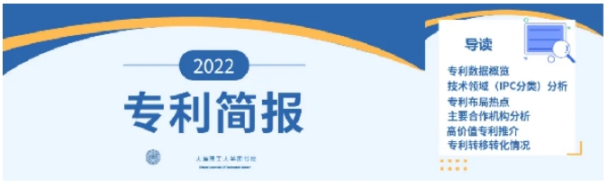 大连理工大学2022年专利简报发布