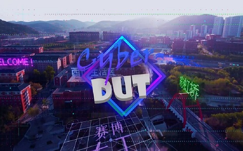 返校在即，邀你欣赏赛博朋克版大工，我在校园等你！