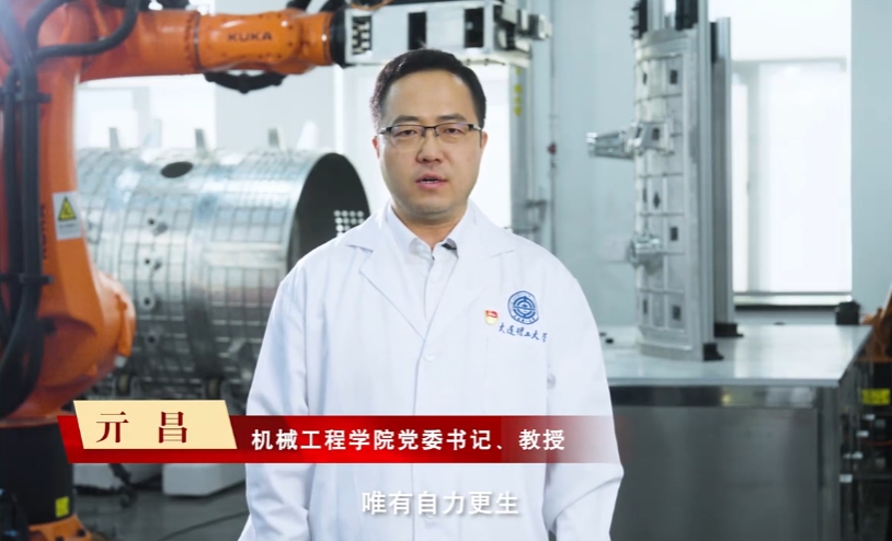 基础，乃制造业之根，面对“卡脖子”技术难题，唯有自力更生。大连理工大学高性能制造教工党支部，以科技强国为目标，聚焦开展高性能制造理论、工艺及专用装备的全链条系统性研究，围绕碳纤维复合材料的高质高效加工，向制约工业发展的世界性难题发起冲锋！