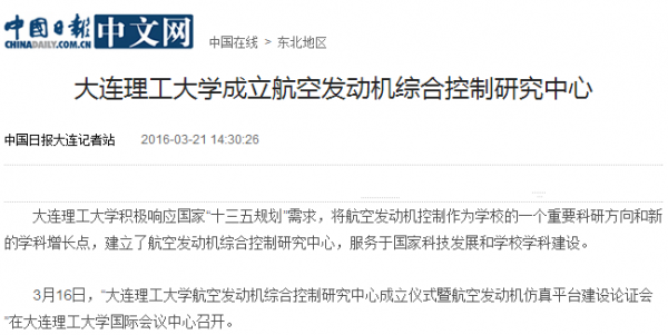【中国日报】大连理工大学成立航空发动机综合控制研究中心