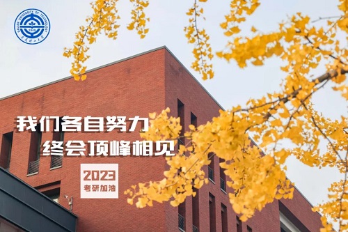 倒计时50天！2023级准研究生们，这份礼物请收好！