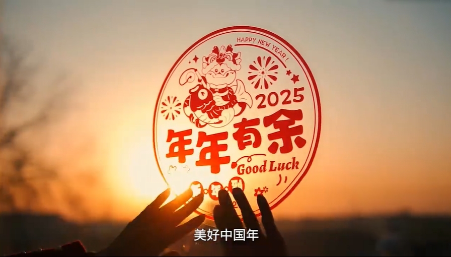 美好中国年，致敬奋斗者