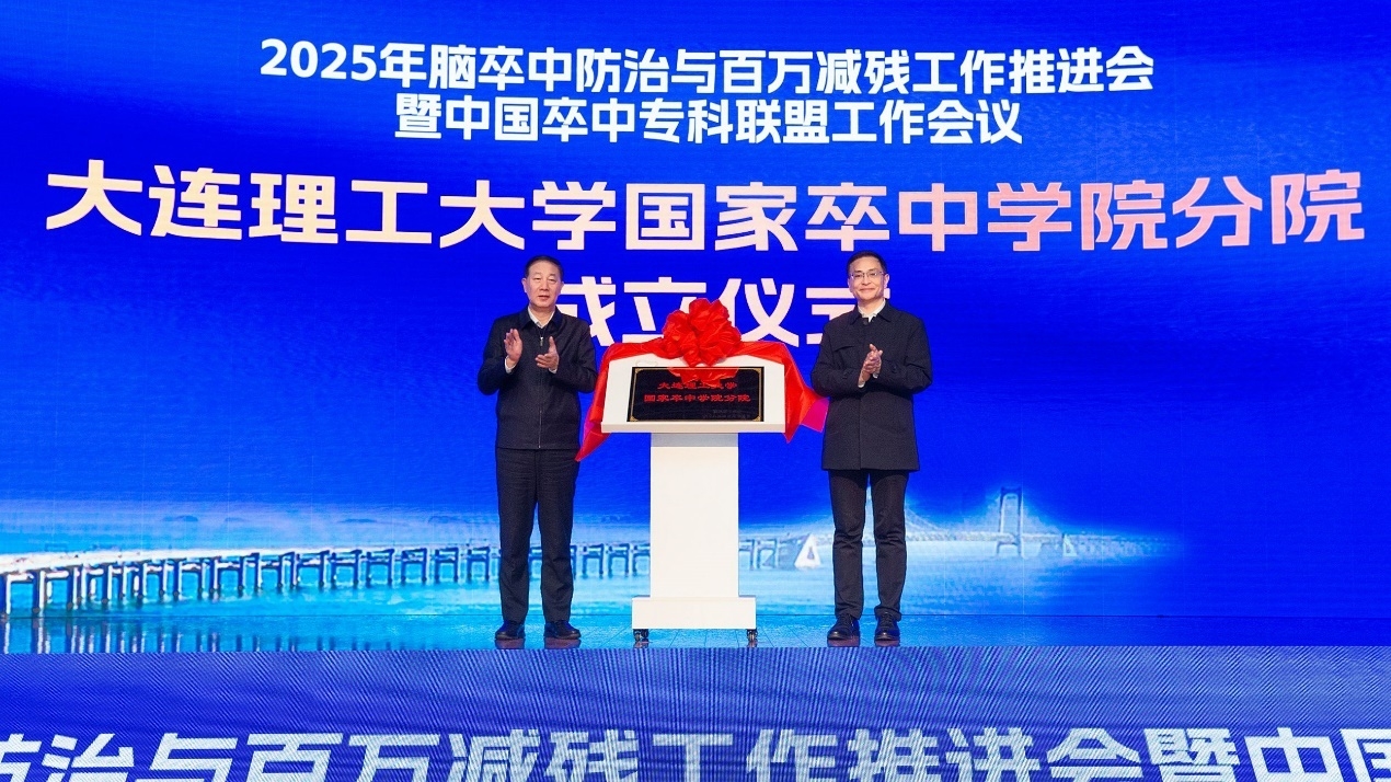 【锻造新优势】大连理工大学国家卒中学院分院揭牌成立
