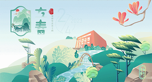 今日立春，春回大地，万象更新