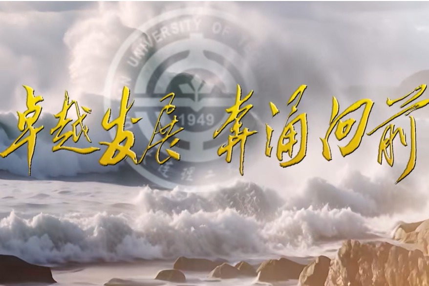 大连理工，卓越发展，奔涌向前！ 七十五载，心怀家国，步履不停！ 新征程上，昂扬奋进，卓越发展！