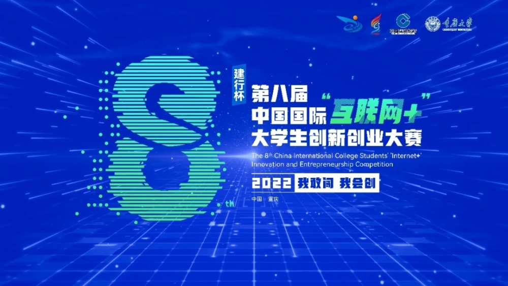 我校在第八届中国国际“互联网+”大学生创新创业大赛斩获二金三银