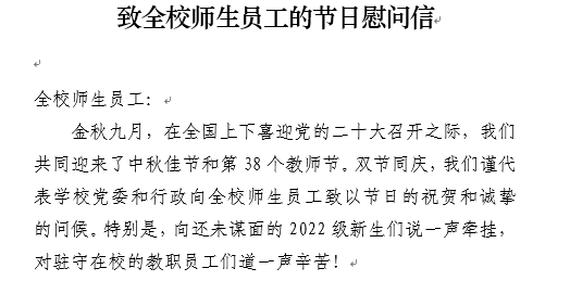 致全校师生员工的节日慰问信