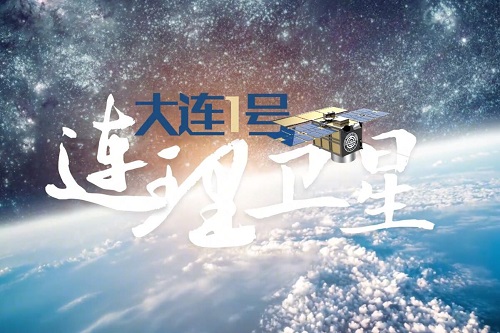 连理，寓意连接理想。从参与研制新中国第一颗返回式卫星到主持研制大连1号—连理卫星，一代代大工人立足国家需求，执着追求理想，持续为建设航天强国贡献大工力量