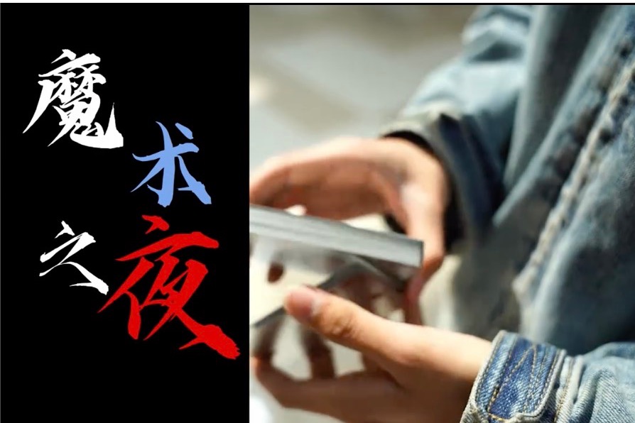 夜幕下的魔术，演绎梦幻的奇迹之夜