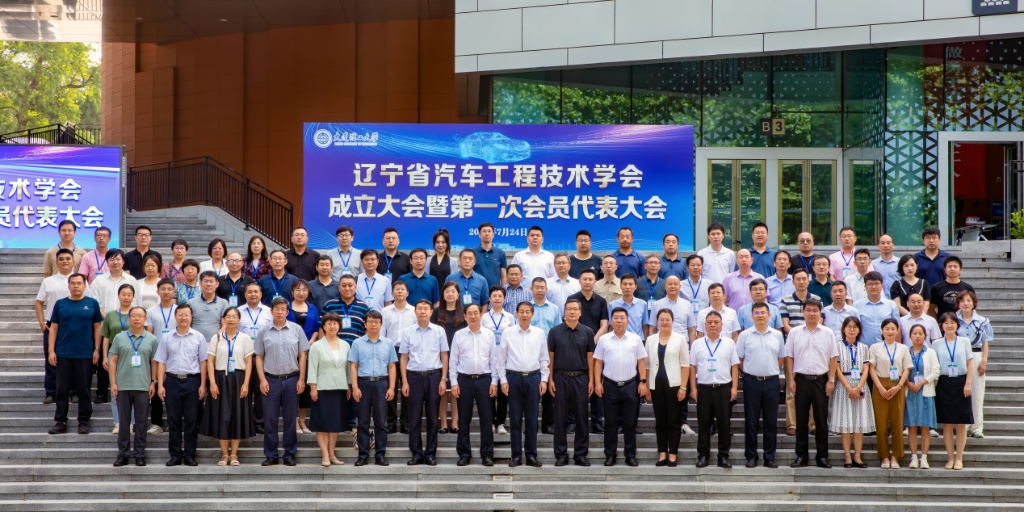 辽宁省汽车工程技术学会成立大会暨第一次学员代表大会顺利召开