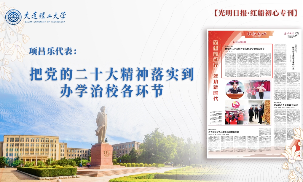 【学习贯彻党的二十大精神】项昌乐代表：把党的二十大精神落实到办学治校各环节
