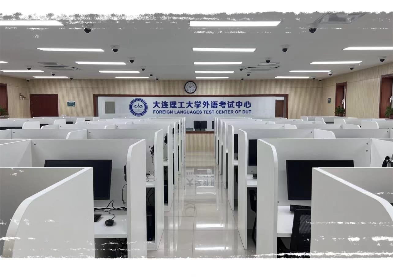 托福网考考场落户大工 4月26日起承担考试工作