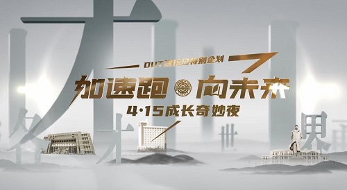 DUT建校日特别企划——“加速跑 向未来”4·15成长奇妙夜全程回放