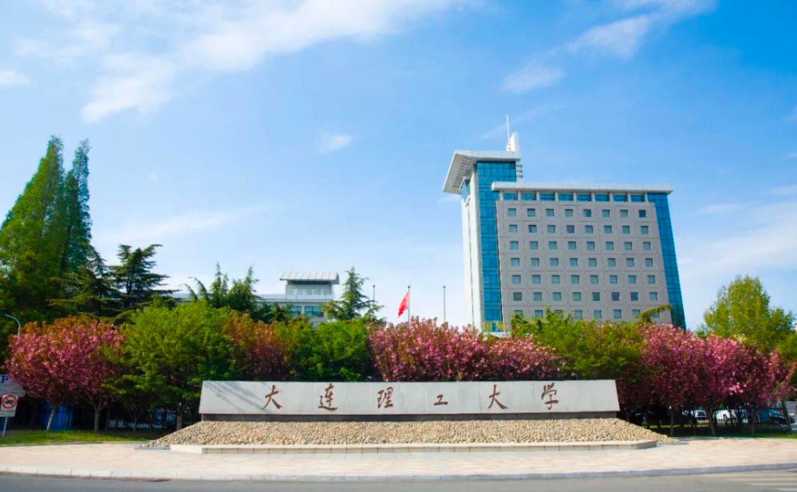 大连理工大学公开招聘！欲报从速！