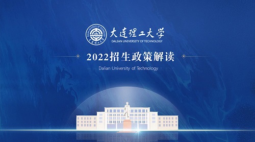 快来了解你要报考的大连理工大学和2022年招生政策，我在大工等你来！