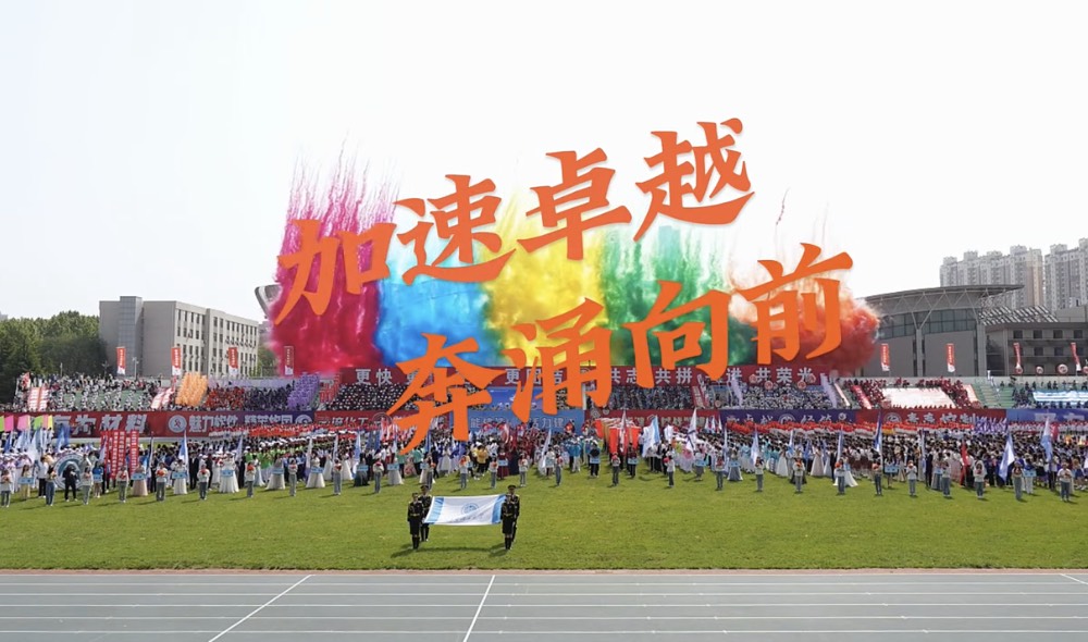 大工运动会精彩瞬间！让我们发扬拼搏奋斗、自强不息的大工体育精神，加速卓越、奔涌向前！