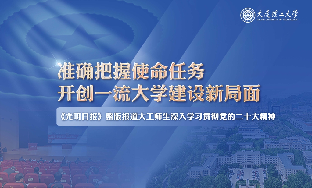 【学习贯彻党的二十大精神】准确把握使命任务 开创一流大学建设新局面