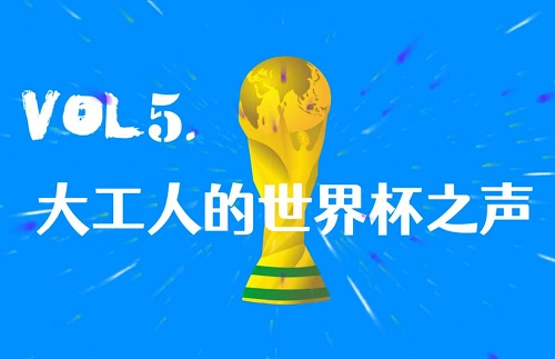 【DUTALK】来听听大工人的世界杯之声吧！