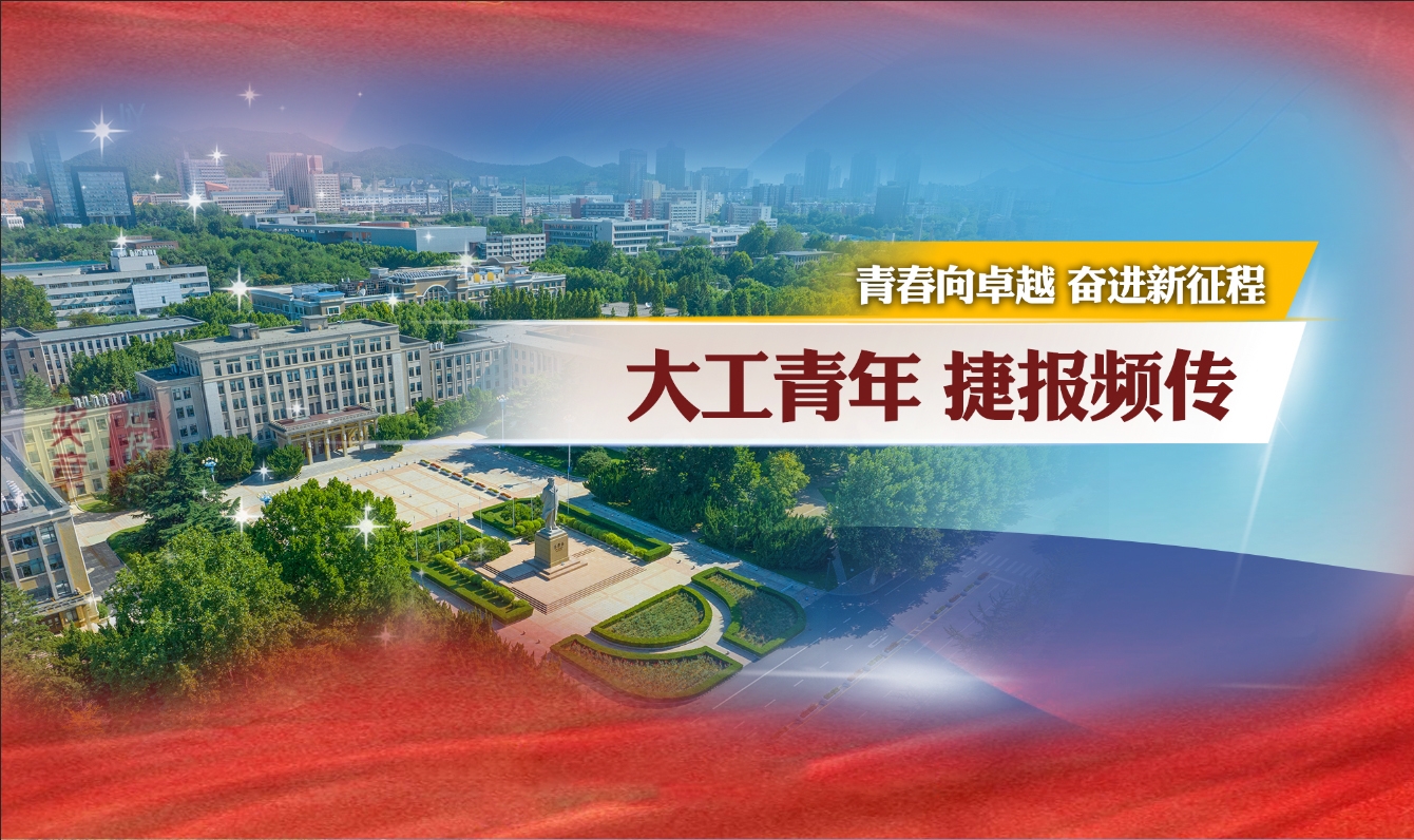 【卓越发展】大工青年 捷报频传