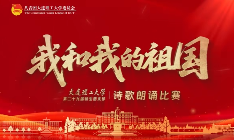 大连理工大学第二十九届“我和我的祖国”新生团支部诗歌朗诵比赛决赛拉开帷幕!让我们一起期待“新的声音”响彻决赛舞台!
