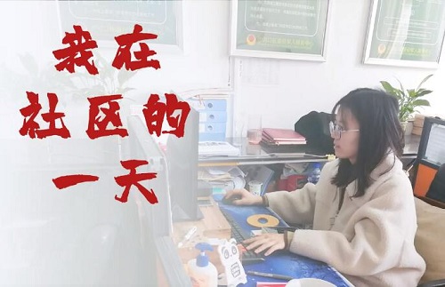 走出校园、投身基层、深入社区、服务社会
