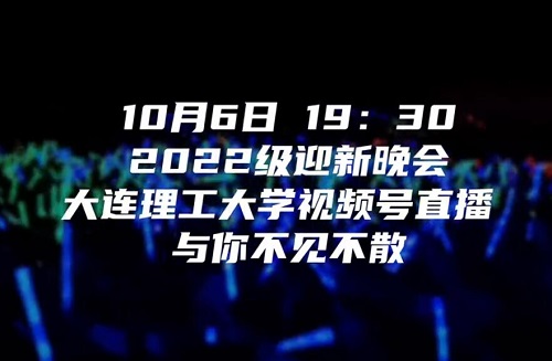 10月6日19:30，中心体育场，2022级迎新晚会，重磅来袭，不见不散！