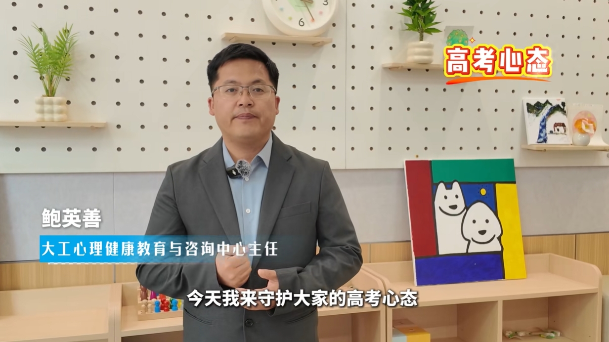 高考倒计时5天，我来守护你的高考心态！大工心理健康教育与咨询中心老师为你护航，分享调适妙招！