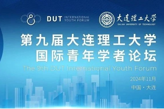 11.24-27，大连理工，诚邀全球青年学者！