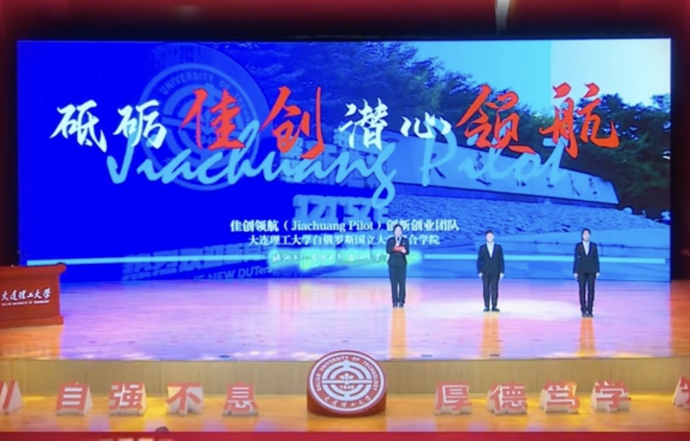 艰难方显勇毅，磨砺终得玉成。一起来听大连理工大学白俄罗斯国立大学联合学院佳创领航团队克服重重困难，捧得中国国际大学生创新大赛金奖的励志故事！