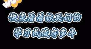 新一届优秀学生标兵（本科生）们学习成绩有多牛，快来看！