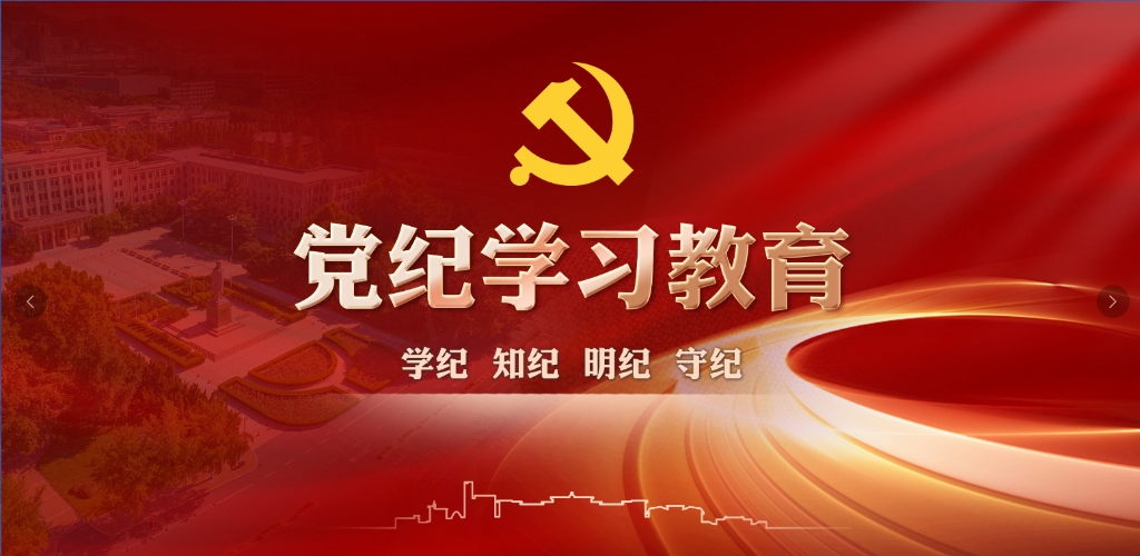 【党纪学习教育】突出“三个坚持”  高质量开展党纪学习教育