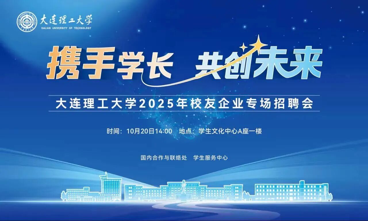 1300+岗位！学长回大工招聘啦！100份加油包等你领！