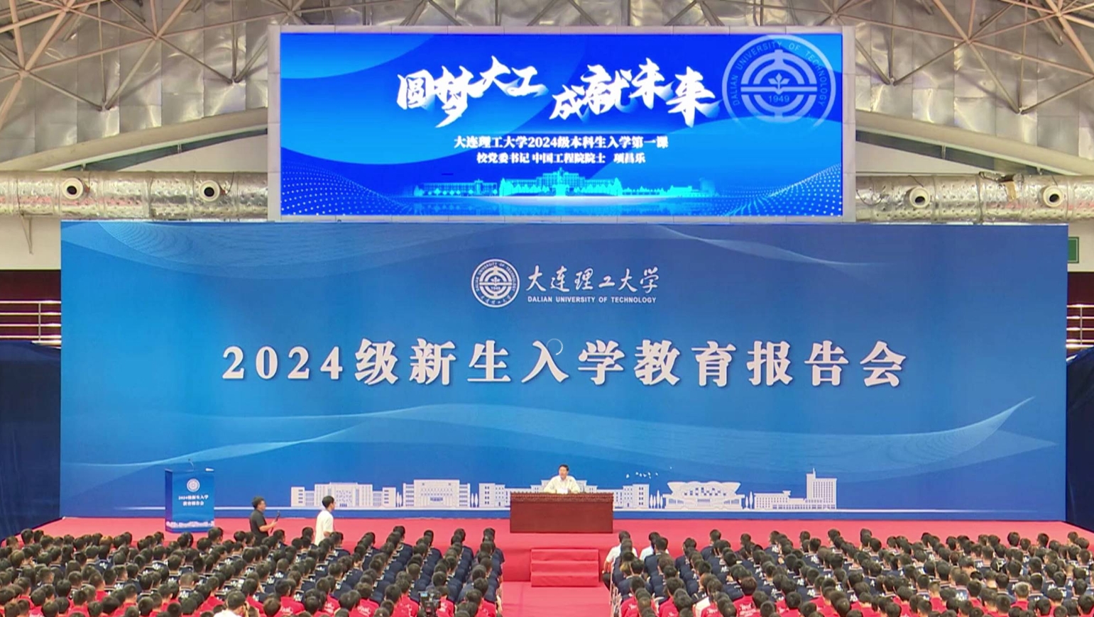  9月4日，大工新生入学教育第一课现场，当被问道“来到大工的体验如何?"来自全国各地的新同学们异口同声地回答道:“好!”