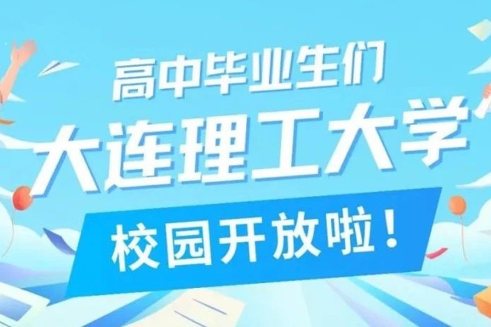 6月25日，大工校园，邀请你来！