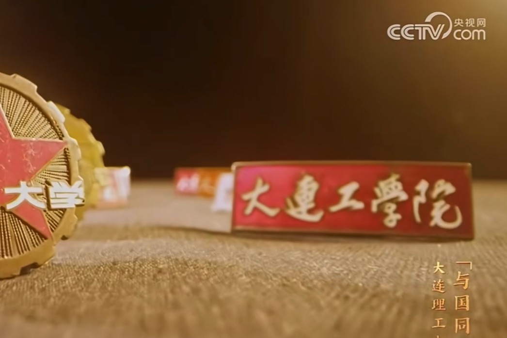 由党创办，与国同行，历史选择了大连理工大学，也选择了那代知识分子中不少佼佼者。