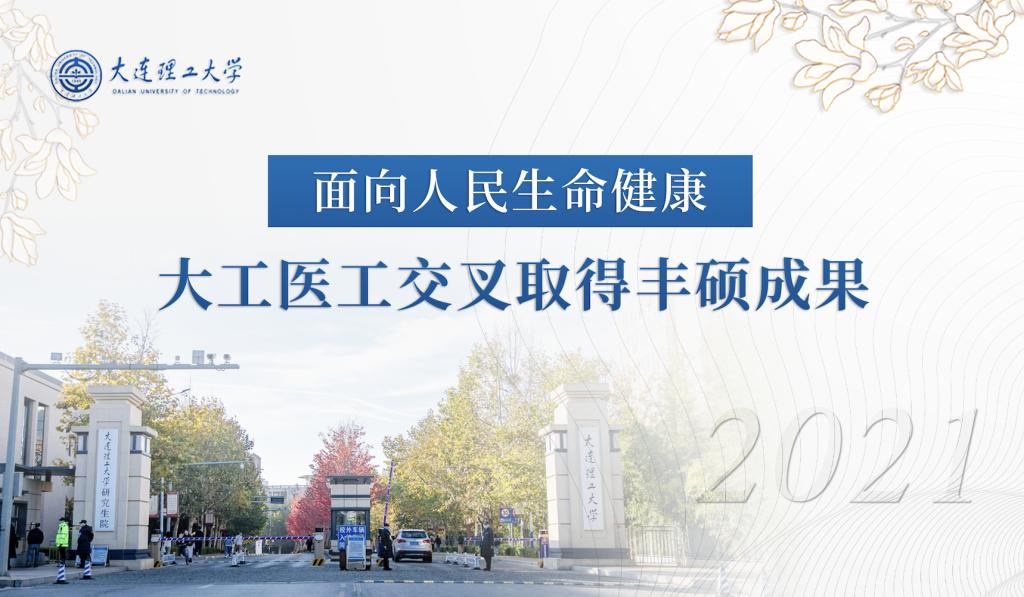 面向人民生命健康 大工医工交叉取得丰硕成果