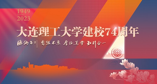 大连理工大学，74岁，生日快乐！